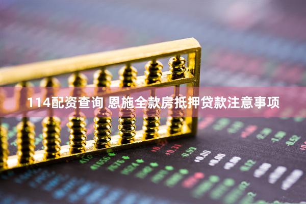 114配资查询 恩施全款房抵押贷款注意事项