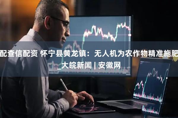 配查信配资 怀宁县黄龙镇：无人机为农作物精准施肥_大皖新闻 | 安徽网
